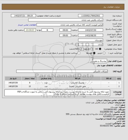 استعلام بوشینگ و مقره