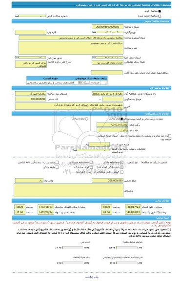 مناقصه، مناقصه عمومی یک مرحله ای اجرای فنس کی و چمن مصنوعی