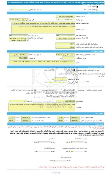 مناقصه، مناقصه عمومی همزمان با ارزیابی (یکپارچه) دو مرحله ای خرید یراق سیم هادی خط گتاب بابل و یراق محافظ فیبرنوری خطوط گتاب و چهل شهید-بابل3