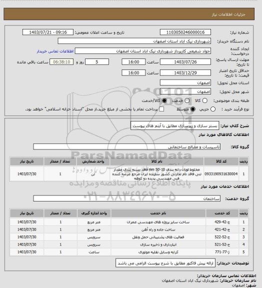 استعلام بستر سازی و زیرسازی مطابق با آیتم های پیوست