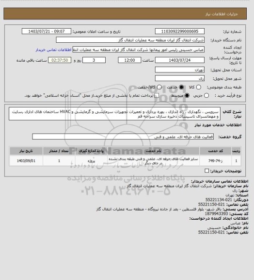 استعلام سرویس ، نگهداری ، راه اندازی ، بهره برداری و تعمیرات تجهیزات سرمایشی و گرمایشی  و HVAC ساختمان های اداری ,سایت و مهمانسرای تاسیسات ذخیره سازی سراجه قم