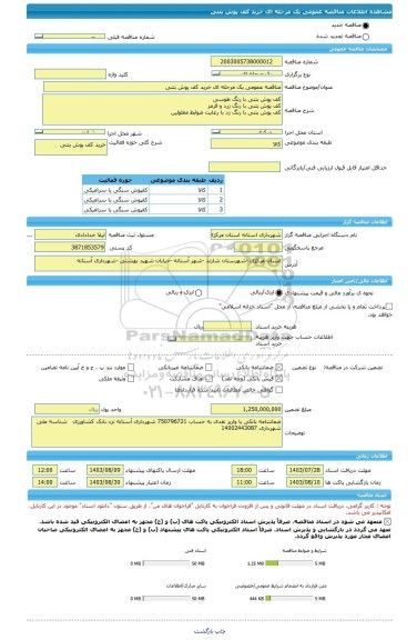 مناقصه، مناقصه عمومی یک مرحله ای خرید کف پوش بتنی