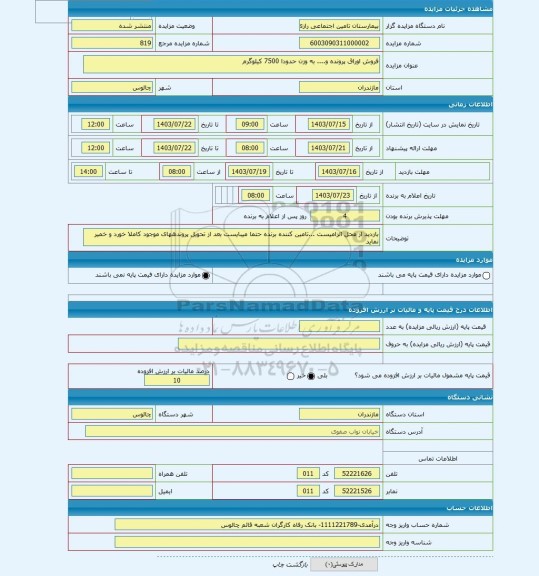 مزایده ، فروش اوراق پرونده و.... به وزن حدودا 7500 کیلوگرم