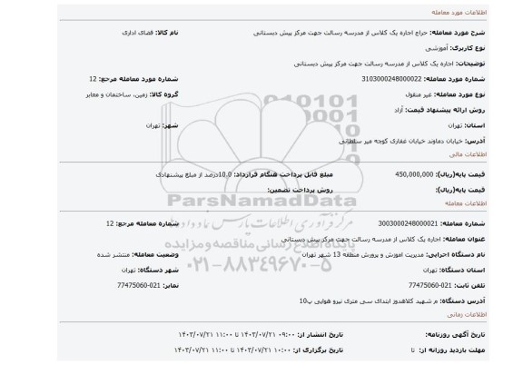 مزایده، اجاره یک کلاس از مدرسه رسالت جهت مرکز پیش دبستانی