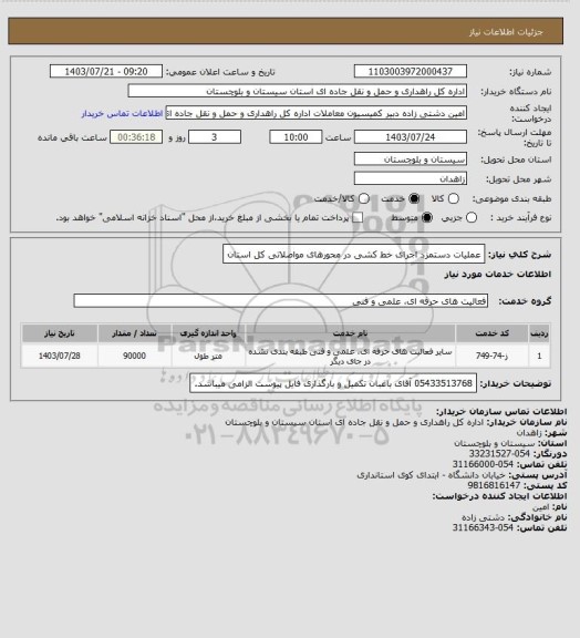 استعلام عملیات دستمزد اجرای خط کشی در محورهای مواصلاتی کل استان