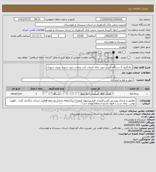 استعلام بکارگیری 3 دستگاه خودرو جهت ارائه خدمات ایاب وذهاب درون شهری وبرون شهری