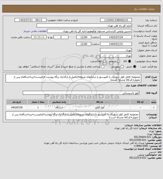 استعلام مجموعه کامل کولر سوتراک با کمپرسور و شلنگهای مریوطه(تکمیل و بارگذاری برگه پیوست الزامیست+پرداخت6ماه پس از تحویل+کدکالا مشابه است)