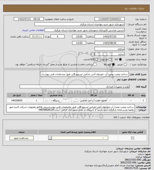 استعلام ساخت ونصب مخزن آب خودروی آتش نشانی ایسوزو 8تن طبق مشخصات فنی پیوست.