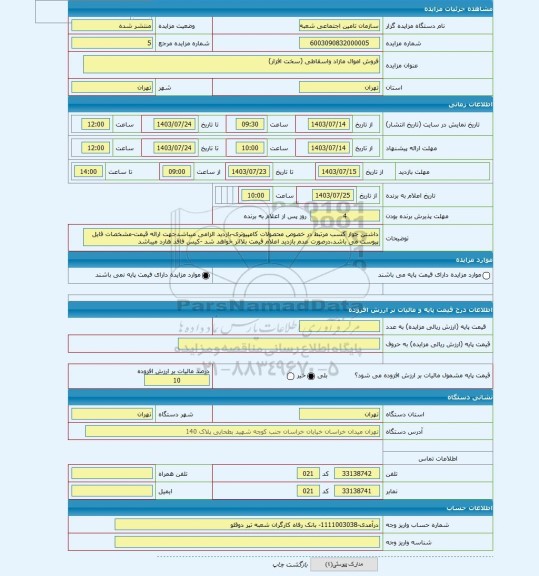 مزایده ، فروش اموال مازاد واسقاطی (سخت افزار)