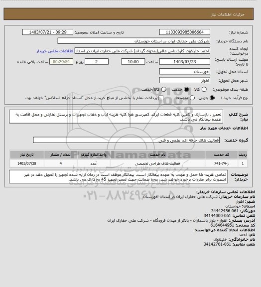 استعلام تعمیر ، بازسازی و تامین کلیه قطعات ایراند کمپرسور هوا
کلیه هزینه ایاب و ذهاب تجهیزات و پرسنل نظارتی و محل اقامت به عهده پیمانکار می باشد.