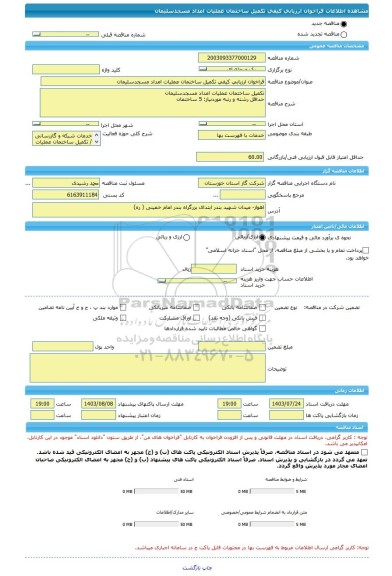 مناقصه، فراخوان ارزیابی کیفی تکمیل ساختمان عملیات امداد مسجدسلیمان