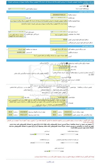 مناقصه، مناقصه عمومی همزمان با ارزیابی (یکپارچه) یک مرحله ای احداث 10 کیلومتر شبکه پراکنده شهری و روستایی امیدیه، جایزان و آغاجاری