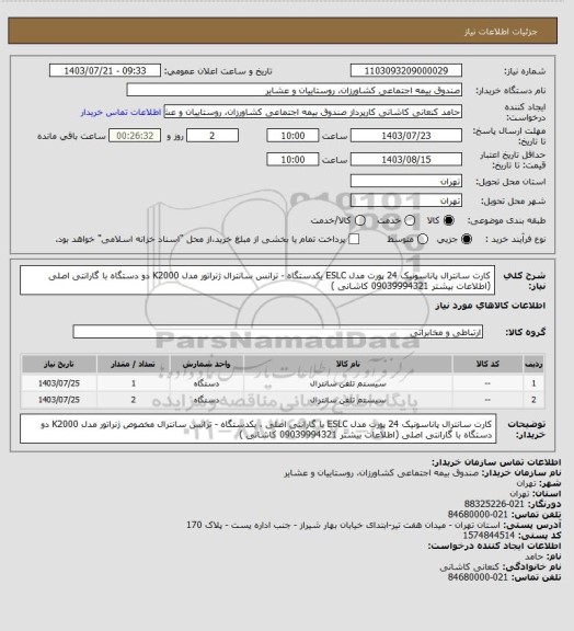 استعلام کارت سانترال پاناسونیک 24 پورت مدل ESLC یکدستگاه - ترانس سانترال ژنراتور مدل K2000 دو دستگاه با گارانتی اصلی (اطلاعات بیشتر 09039994321 کاشانی )