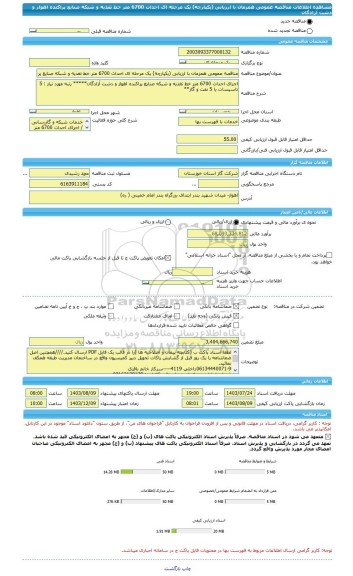 مناقصه، مناقصه عمومی همزمان با ارزیابی (یکپارچه) یک مرحله ای احداث 6700 متر خط تغذیه و شبکه صنایع پراکنده اهواز و دشت آزادگان