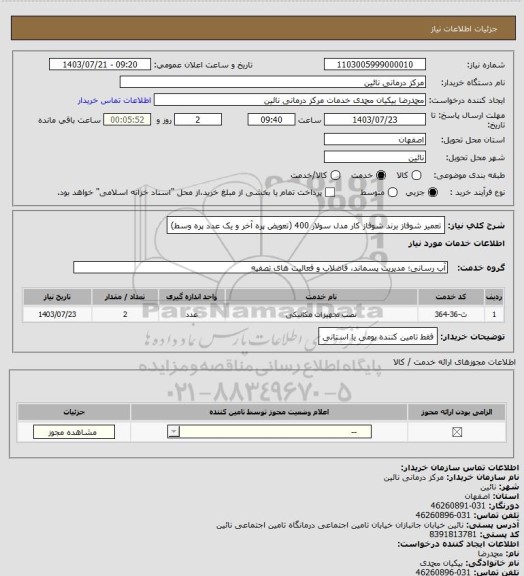 استعلام تعمیر شوفاز برند شوفاز کار مدل سولار 400 (تعویض پره آخر و یک عدد پره وسط)