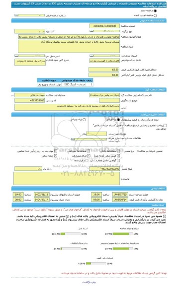 مناقصه، مناقصه عمومی همزمان با ارزیابی (یکپارچه) دو مرحله ای عملیات توسعه بخش 230 و احداث بخش 63 کیلوولت پست بلافصل نیروگاه آریان