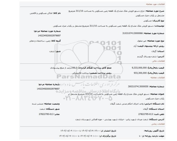 مزایده، دستور فروش ملک مشاع یک قطعه زمین مسکونی به مساحت 311/10 مترمربع مشتمل بر یکباب منزل مسکونی