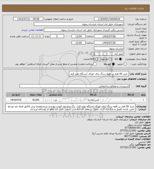 استعلام خرید 50 هزار تن قلوه سنگ برای خوراک دستگاه تولید فیلر