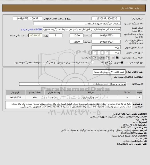 استعلام خرید کاغذ A4 رز پرینت (پرمیوم)