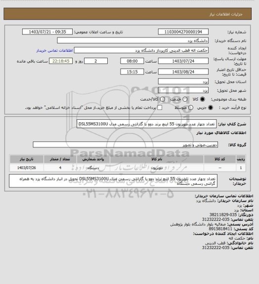 استعلام تعداد چهار عدد تلویزیون 55 اینچ برند دوو با گارانتی رسمی
 مدل DSL55MS3100U