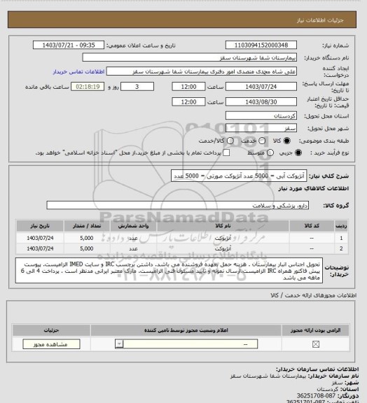 استعلام آنژیوکت آبی = 5000 عدد
آنژیوکت صورتی = 5000 عدد