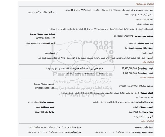 مزایده، فروش یک و نیم دانگ از شش دانگ پلاک ثبتی شماره 557 فرعی از 44 اصلی شامل یکباب خانه و چندباب دکان