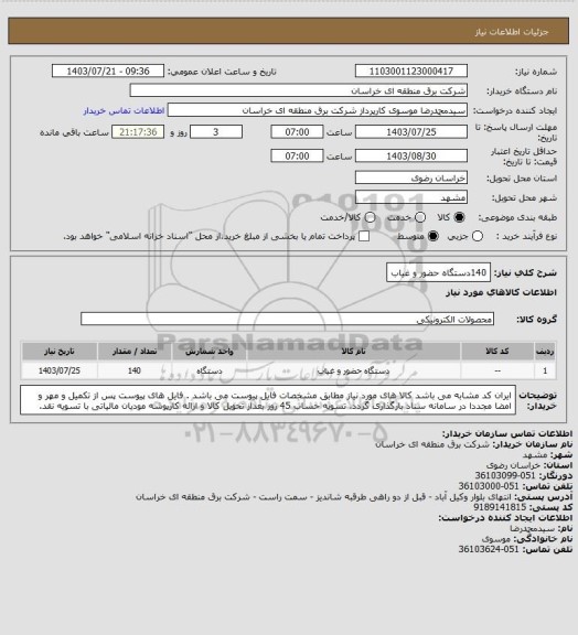 استعلام 140دستگاه حضور و غیاب