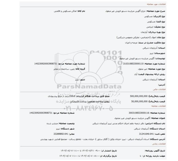 مزایده، آگهـی مـزایـده دستور فروش غیر منقول