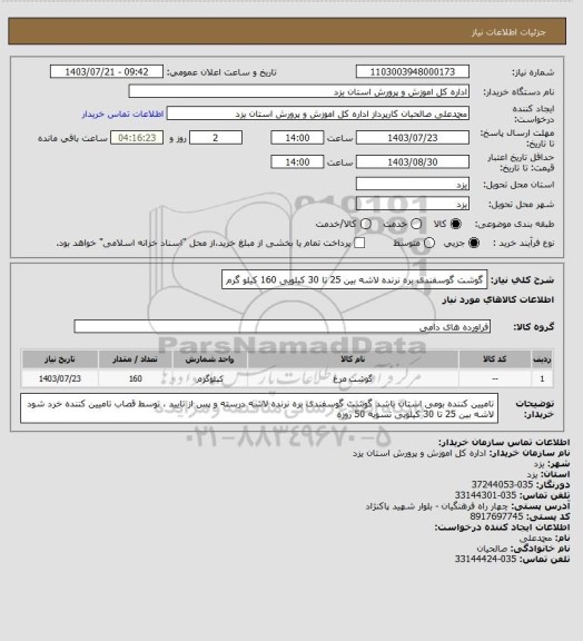 استعلام گوشت گوسفندی بره نرنده لاشه بین 25 تا 30 کیلویی 160 کیلو گرم