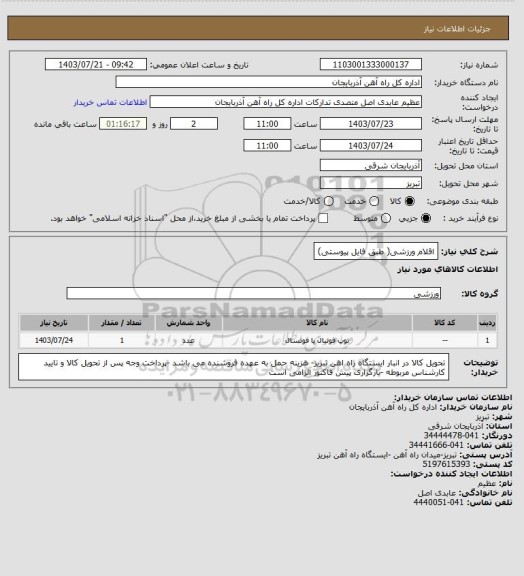 استعلام اقلام ورزشی( طبق فایل پیوستی)