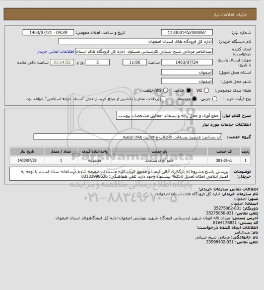 استعلام جمع آوری و حمل زباله و پسماند -مطابق مشخصات پیوست