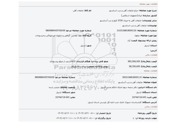 مزایده، ضایعات آهن و درب اسانسور