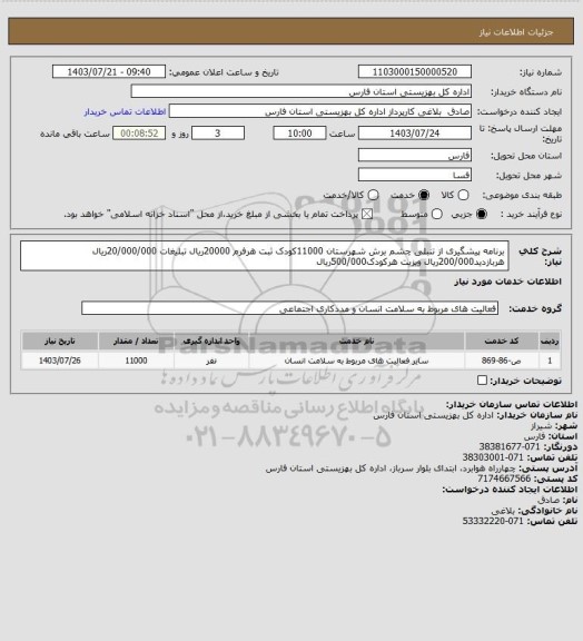 استعلام برنامه پیشگیری از تنبلی چشم برش شهرستان 11000کودک  ثبت هرفرم 20000ریال  تبلیغات 20/000/000ریال هربازدید200/000ریال  ویزیت هرکودک500/000ریال