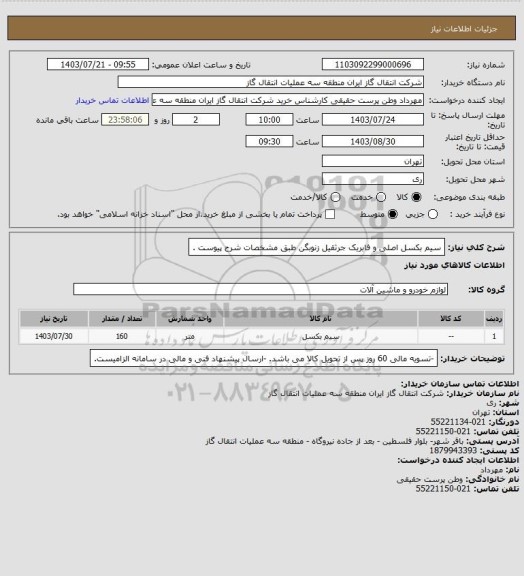 استعلام سیم بکسل اصلی و فابریک جرثقیل زنوبگن طبق مشخصات شرح پیوست .