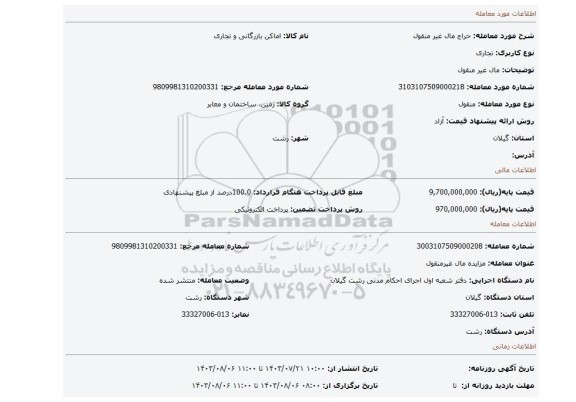 مزایده، مال غیر منقول