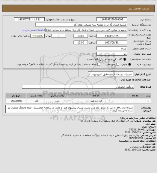 استعلام تجهیزات برق فشار قوی طبق شرح پیوست