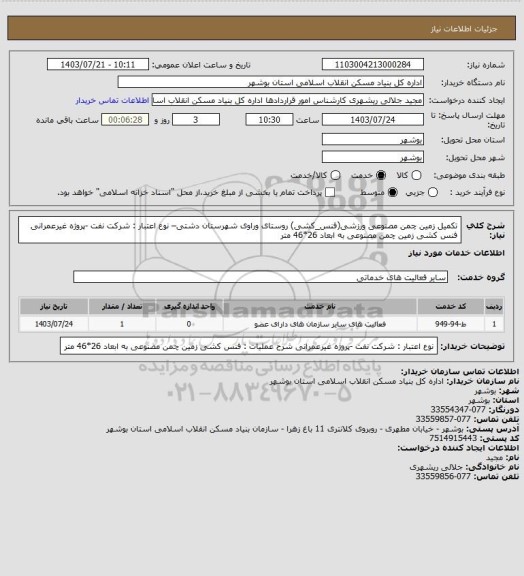 استعلام تکمیل زمین چمن مصنوعی ورزشی(فنس_کشی) روستای وراوی شهرستان دشتی– 
نوع اعتبار : شرکت نفت -پروژه غیرعمرانی
فنس کشی زمین چمن مصنوعی به ابعاد 26*46 متر