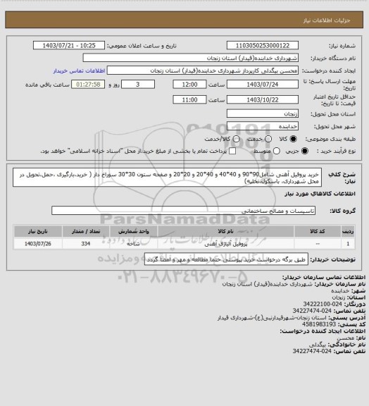 استعلام خرید پروفیل آهنی شامل90*90 و 40*40 و 40*20 و 20*20 و صفحه ستون 30*30 سوراخ دار ( خرید،بارگیری ،حمل،تحویل در محل شهرداری، باسکول،تخلیه)