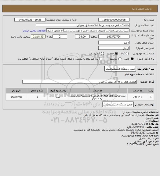 استعلام تعمیر دستگاه اسپکتروفتومتر