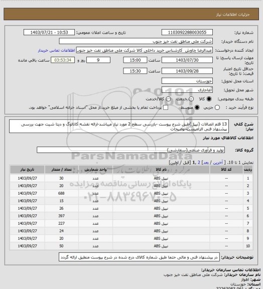 استعلام 13 قلم اتصالات (نیپل)طبق شرح پیوست -بازرسی سطح 2 مورد نیاز میباشد-ارائه نقشه کاتالوگ و دیتا شیت جهت بررسی پیشنهاد فنی الزامیست-توضیحات