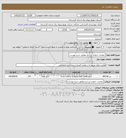 استعلام معاینات ادواری پرسنل مطابق شرح پیوست