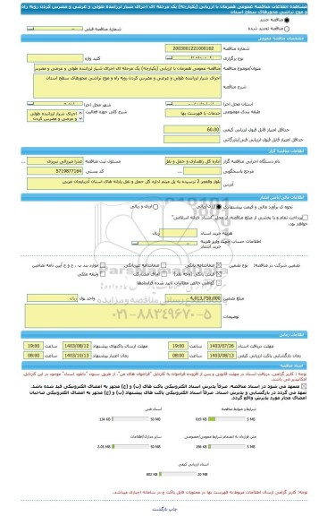 مناقصه، مناقصه عمومی همزمان با ارزیابی (یکپارچه) یک مرحله ای اجرای شیار لرزاننده طولی و عرضی و مضرس کردن رویه راه و موج تراشی محورهای سطح استان