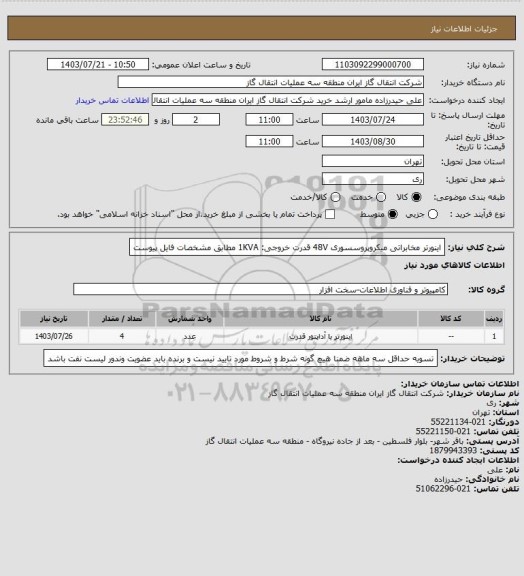 استعلام اینورتر مخابراتی میکروپروسسوری 48V قدرت خروجی: 1KVA  مطابق مشخصات فایل پیوست