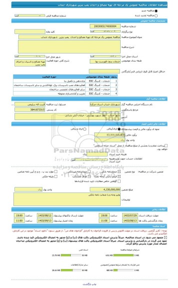 مناقصه، مناقصه عمومی یک مرحله ای تهیه مصالح و احداث  پمپ بنزین  شهرداری خنداب