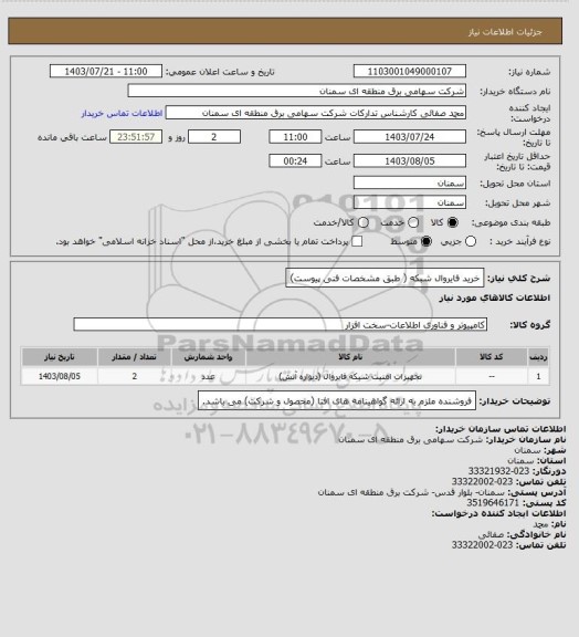 استعلام خرید فایروال شبکه ( طبق مشخصات فنی پیوست)