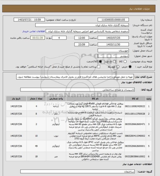 استعلام تهیه و حمل مصالح و اجرا پارتیشن های جداکننده لازم در بخش لاندری بیمارستان شوشتر/ پیوست مطالعه شود.