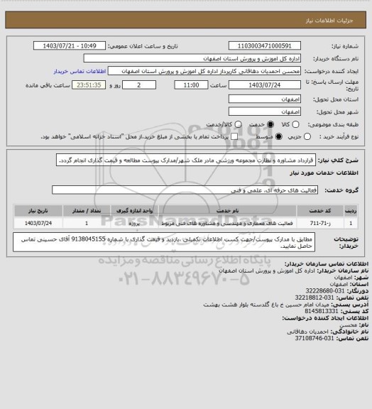 استعلام قرارداد مشاوره و نظارت مجموعه ورزشی مادر ملک شهر/مدارک پیوست مطالعه و قیمت گذاری انجام گردد.