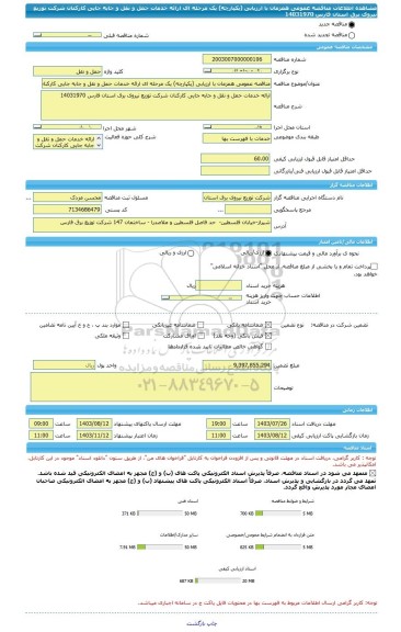 مناقصه، مناقصه عمومی همزمان با ارزیابی (یکپارچه) یک مرحله ای ارائه خدمات حمل و نقل و جابه جایی کارکنان شرکت توزیع نیروی برق استان فارس 14031970