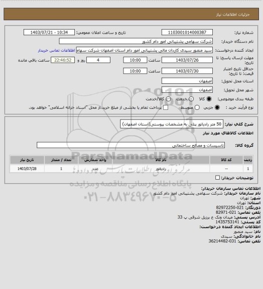 استعلام 50 متر رادیاتور پنلی به مشخصات پیوستی(استان اصفهان)