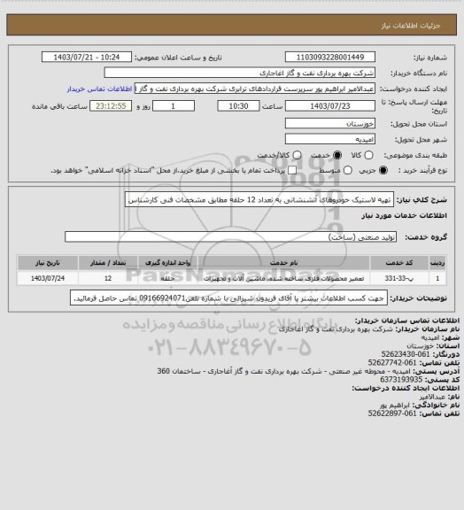 استعلام تهیه لاستیک خودروهای آتشنشانی به تعداد 12 حلقه مطابق مشخصات فنی کارشناس